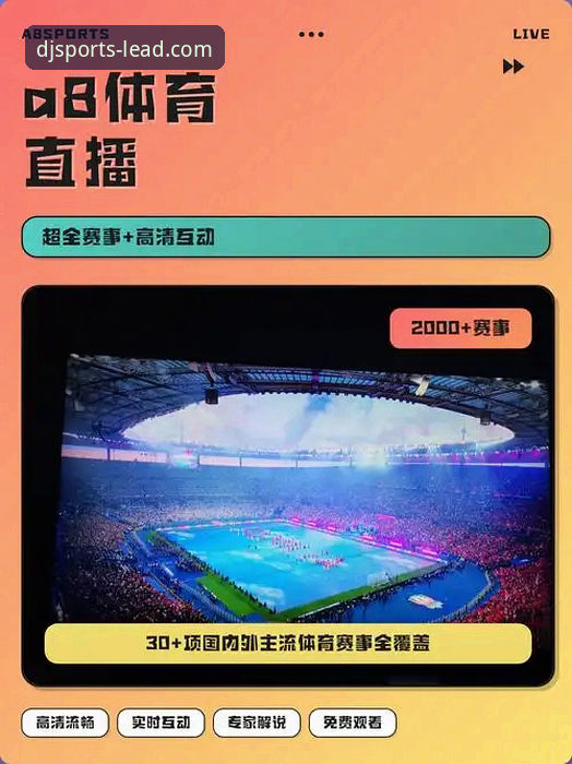 大江体育平台体验完整指南：从赛事直播到移动端实时跟进的专业解析