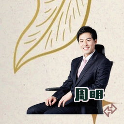 周明